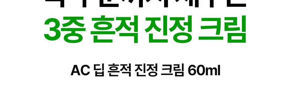 [흔적수분크림] 듀이트리 AC 딥 흔적 진정 크림 60ml 상세페이지 3